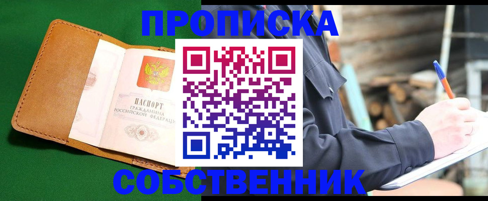 купить прописку в Петушках